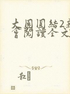 大团圆结2亲情会阅读全文