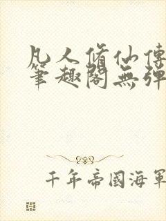 凡人修仙传小说笔趣阁无弹窗