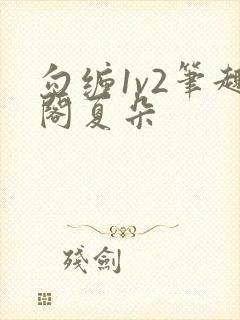 勾缠1v2笔趣阁夏朵