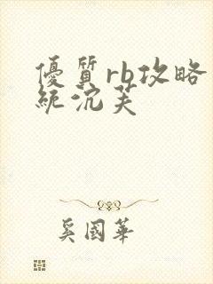 优质rb攻略系统沉芙