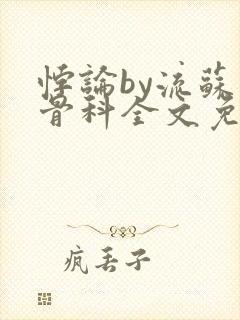 悖论by流苏 骨科全文免费阅读