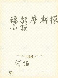 福尔摩斯探案集小说