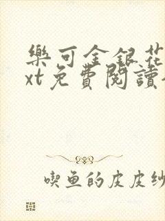 乐可金银花露txt免费阅读全文