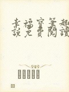 幸福宝笔趣阁小说免费阅读全文