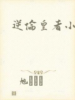 逆伦皇者小说