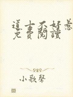 道士不好惹小说免费阅读