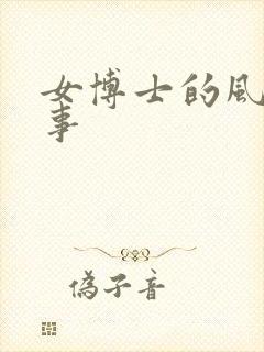 女博士的风流韵事