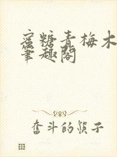 蜜糖青梅木天蓼笔趣阁