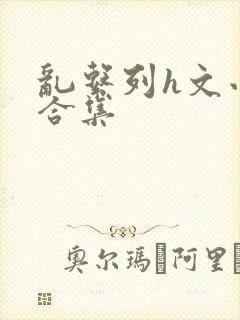 乱系列h文小说合集