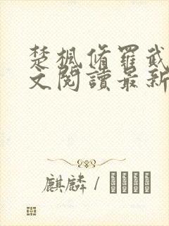 楚枫修罗武神全文阅读最新