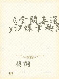 《金阙春深》by汐蝶笔趣阁