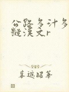 公路多汁多肉的糙汉文r