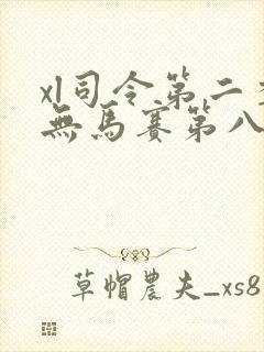 xl司令第二季无马赛第八集