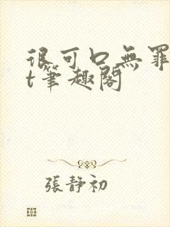 很可口无罪txt笔趣阁