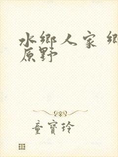 水乡人家 乡村原野