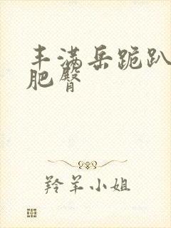 丰满岳跪趴高撅肥臀