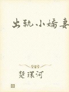 出轨小娇妻