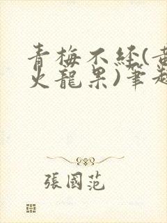 青梅不经(黄心火龙果)笔趣阁