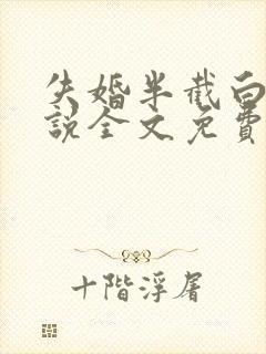 失婚半截白菜小说全文免费阅读