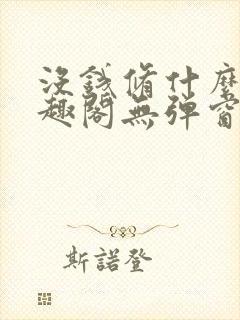 没钱修什么仙笔趣阁无弹窗