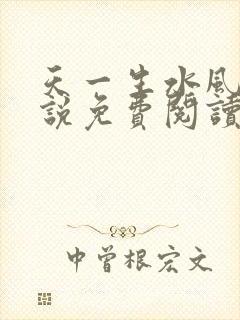 天一生水风流小说免费阅读