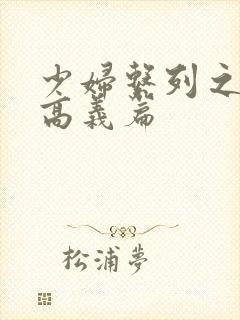 少妇系列之白洁高义篇