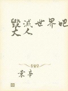 毁灭世界吧魔王大人