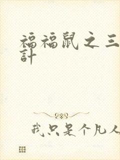 福福鼠之三十六计