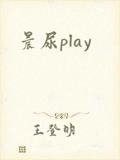 晨尿play