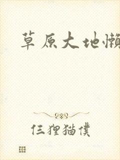 草原大地懒