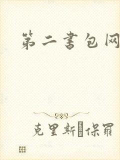第二书包网 辣