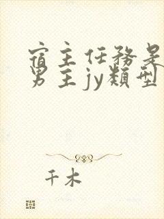 宿主任务是收集男主jy类型小说