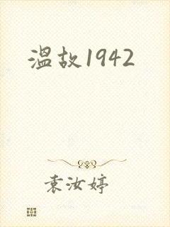 温故1942