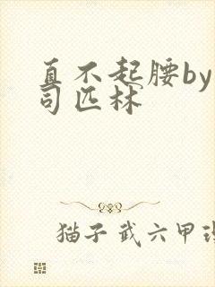 直不起腰by阿司匹林