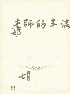 老师的丰满大乳奶