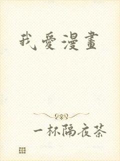 我爱漫画