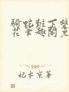 骑蛇难下双金银花笔趣阁免费