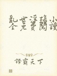 乱世浮殇小说大全免费阅读