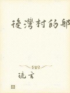 后湾村的那些事