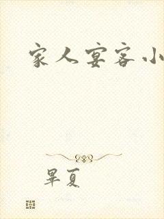 家人宴客小说