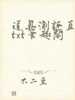 道具测评直播间txt笔趣阁