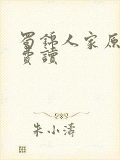 蜀锦人家原著免费读