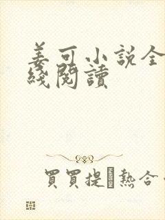 姜可小说全文在线阅读