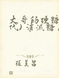 大哥的硬糖(年代) 消灭糖果小说