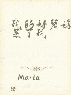 我的好儿媳妇满足了我