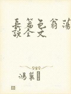长篇色翁荡熄小说全文