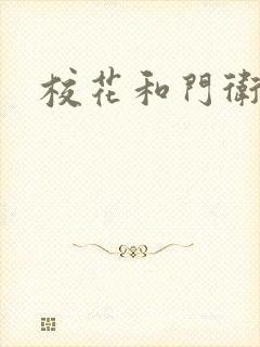 校花和门卫
