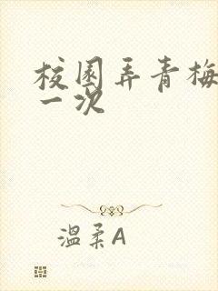 校园弄青梅H第一次