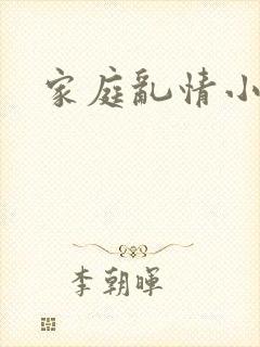 家庭乱情小说