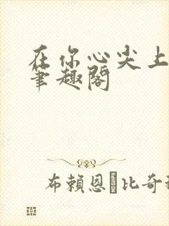 在你心尖上起舞笔趣阁